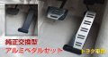 アルミペダルセット　トヨタ純正【レクサス　ＬＳ４６０/４６０Ｌ】　アクセルペダル・ブレーキペダルセット　