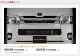 ＭＩＮＩ-ＶＡＮ【トヨタ　ハイエース／レジアスエース　IV型　スタンダード　ＴＲＨ／ＫＤＨ２＃＃　スーパーＧＬ】ＦＲＯＮＴ　ＬＩＰ　ＳＥＲＩＥＳ　フロントグリルカバー　未塗装　　シルクブレイズ