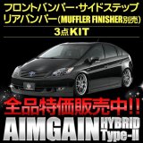エアロパーツ 【トヨタ　プリウスＺＶＷ３０】 ＡＩＭＧＡＩＮ・エイムゲイン ＨＹＢＲＩＤ　ＴｙｐｅII フロントバンパー・サイドステップ・リアバンパー