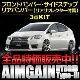 エアロパーツ 【トヨタ　プリウスＺＶＷ３０】 ＡＩＭＧＡＩＮ・エイムゲイン ＨＹＢＲＩＤ　ＴｙｐｅIII フロントバンパー・サイドステップ・リアバンパー・マフラー・他