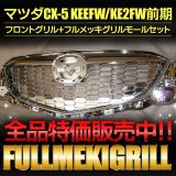 フルメッキグリル 【マツダ　ＣＸ－５　ＫＥＥＦＷ 前期／後期】 フルメッキグリル＋メッキグリルモールセット 