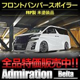 フロントバンパー未塗装品 【３０系ヴェルファイアＧＧＨ／ＡＧＨ３０・３５／ＡＹＨ３０】 ａｄｍｉｒａｔｉｏｎ・アドミレイション・ベルタ