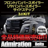 エアロ　フルキット３点セット・ベルタ 【前期ヴェルファイアＧＧＨ／ＡＧＨ３０・３５／ＡＹＨ３０】 ａｄｍｉｒａｔｉｏｎ・アドミレイション