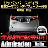 リヤバンパースポイラー　ＬＥＤローマウントディフューザー付 ベルタ 【ヴェルファイアＧＧＨ／ＡＧＨ３０・３５／ＡＹＨ３０】 ａｄｍｉｒａｔｉｏｎ・アドミレイション