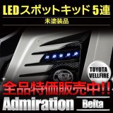 ＬＥＤスポットＫＩＴ５連・ベルタ 【トヨタ　ヴェルファイアＧＧＨ／ＡＧＨ３０・３５／ＡＹＨ３０】 ａｄｍｉｒａｔｉｏｎ・アドミレイション