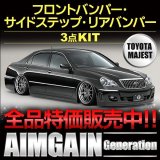 エアロパーツ 【トヨタ　マジェスタ　ＵＺＳ１８６　後期】 ＡＩＭＧＡＩＮ・エイムゲイン Ｇｅｎｅｒａｔｉｏｎ・ジェネレーション フロントバンパー・サイドステップ・リアバンパー・マフラー・他