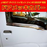 ドアメッキカバー 【ハイゼット、ハイゼットジャンボ、ハイゼットトラック共通 　Ｓ500Ｐ/Ｓ510Ｐ　ダイハツ】 Ｊ－ＮＥＸＴ・エアロパーツ 