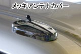 アンテナメッキカバー 【キャリィ スーパーキャリィ　ミニキャブ　クリッパー DA,DS,DR  -16T　スズキ ミツビシ ニッサン】 Ｊ－ＮＥＸＴ・ジェイネクスト 