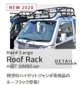 Ｈａｒｄ Ｃａｒｇo　Ｒｏｏｆ Ｒａｃｋ 【ルーフラック　ハイゼットジャンボ専用 S500P/S510P 】