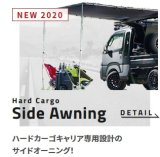 Ｈａｒｄ Ｃａｒｇo　Ｓｉｄｅ Ａｗｎｉｎｇ ハードカーゴ　サイドオーニング 【ハードカーゴ キャリア専用オプション】