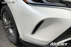 画像3: フロントバンパーダクトトリム ２ピース［鏡面仕上げ］セット 【８０系ハリアー/ハリアーハイブリッド 　MXUA85/80、AXUH80/85】 両面テープ施工済み Ｒｅｖｉｅｒ・レヴィーア 