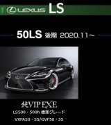 エアロパーツ3点セット ＦＲＰ製【ＬＥＸＵＳ・レクサス 　ＬＳ５００／ＬＳ５００ｈ　標準グレード 　VXFA50・55／GVF50・55　後期2020.11〜】 エイムゲイン・ＡＩＭＧＡＩＮ　純ＶＩＰ　ＥＸＥ 　フロントスポイラー・サイドスポイラー・リアアンダー