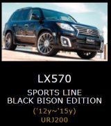 ＷＡＬＤ【レクサス　ＬＸ　ＵＲＪ２００　後期　’１２ｙ〜】ヴァルド・エアロパーツ　Ｓｐｏｒｔｓ　Ｌｉｎｅ　Ｂｌａｃｋ　Ｂｉｓｏｎ　Ｅｄｉｔｉｏｎ・スポーツライン　ブラックバイソンエデイション　２点・３点ＫＩＴ／単品　（フロントバンパースポイラー・リアバンパースポイラー・オーバーフェンダー）