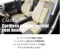 【シートヒーター　２座席分セット】Ｃｌａｚｚｉｏ・クラッツィオ　コードレスリモコン