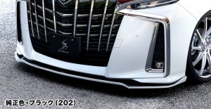 画像4: フロントリップスポイラー 　２色塗分け塗装品 【アルファード 　AGH/GGH3#W　AYH30W　2018.1〜】 シルクブレイズ