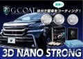 超撥水　完全硬化 　ガラスコーティング剤 ３Ｄ　ナノストロング　耐久５年以上 超滑水 　Ｇ－ＣＯＡＴ・ジーコート 洗車機で洗車向き