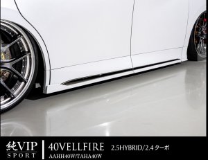 画像1: サイドスポイラー トヨタ　ヴェルファイア AAHH40W/TAHA40W 純VIP SPORT エイムゲイン・ＡＩＭＧＡＩＮ 　