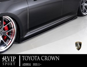 画像2: エアロパーツ　３点セット トヨタ　クラウン　AZSH32　 2023.11〜 ＡＩＭＧＡＩＮ・エイムゲイン 純ＶＩＰ　SPORT ＦＲＰ製　未塗装品 