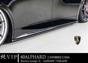 画像1: サイドスポイラー 【40アルファード　AAHH40W/AGH40W 　Exective　Lounge/Z】 ＡＩＭＧＡＩＮ　純VIP 