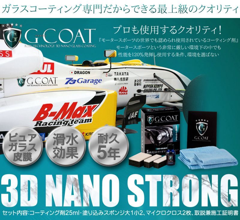 G-COAT　3D ナノストロング　２セット　未使用