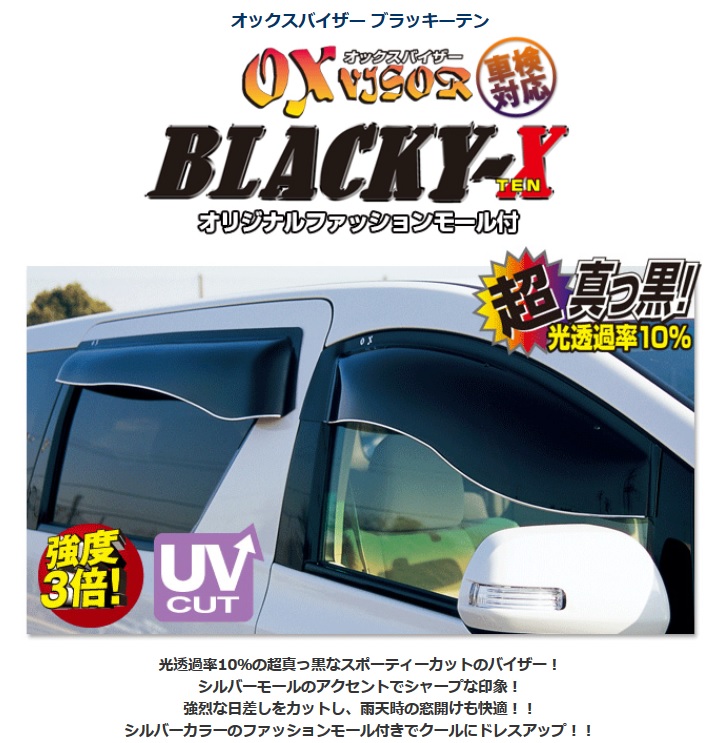 OX VISOR BLACKY-X フロント用 ニッサン セレナ C28 NC28 GC28 GFC28