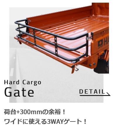 軽トラ Ｈａｒｄ Ｃａｒｇo Ｇａｔｅ ハードカーゴ ゲート【スズキ