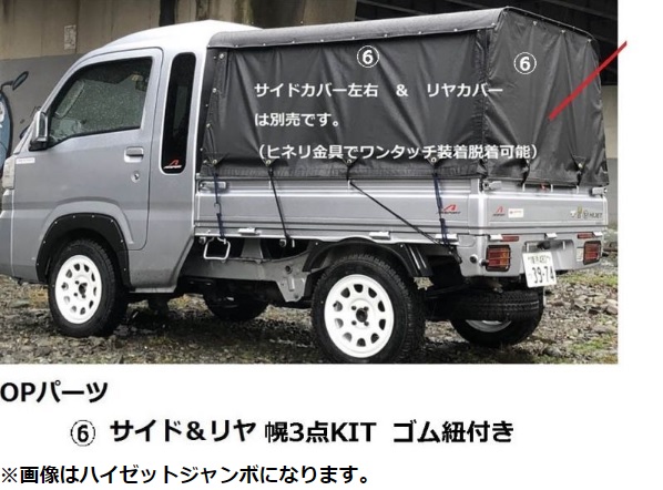 軽トラ ＴＵＫＴＵＫ・トゥクトゥクルーフ用 オプション幌【スーパー