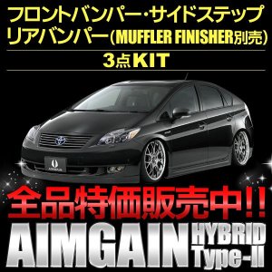 画像: エアロパーツ 【トヨタ　プリウスＺＶＷ３０】 ＡＩＭＧＡＩＮ・エイムゲイン ＨＹＢＲＩＤ　ＴｙｐｅII フロントバンパー・サイドステップ・リアバンパー