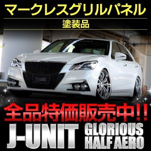 画像: マークレスグリルパネル塗装品 【後期　２１０系クラウンアスリート　ＧＲＳ２１０／ＡＷＳ２１０ハイブリッド】 Ｊ-ユニット 　グロリアスハーフエアロシリーズ