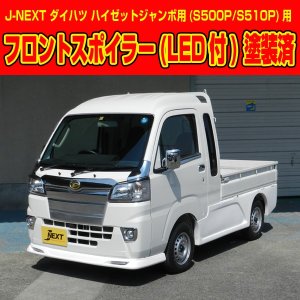 画像: フロントスポイラー（ＬＥＤ付）無塗装品 【ハイゼット　Ｓ５００Ｐ／Ｓ５１０Ｐ　前期／後期】 Ｊ－ＮＥＸＴ・エアロパーツ