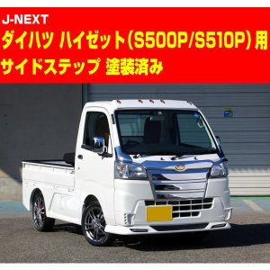 画像: サイドステップ無塗装品 【ハイゼット　Ｓ５００Ｐ／Ｓ５１０Ｐ　前期／後期】 Ｊ－ＮＥＸＴ・エアロパーツ