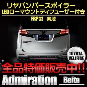 画像: リヤバンパースポイラー　ＬＥＤローマウントディフューザー付 ベルタ 【ヴェルファイアＧＧＨ／ＡＧＨ３０・３５／ＡＹＨ３０】 ａｄｍｉｒａｔｉｏｎ・アドミレイション