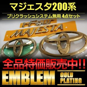 画像: 最高級ゴールドメッキエンブレム【トヨタ　マジェスタ　ＵＺＳ２００系】4点セット／フロントグリル用トヨタ（Ｔ）マーク・マジェスタロゴ・リアトヨタマーク・ｉ－Ｆｏｕｒ