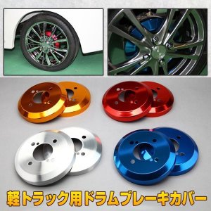 ドラムブレーキカバー キャリィ スーパーキャリィ DA16T スズキ 全5色