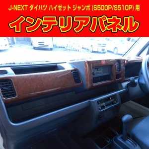 画像: ウッドパネル６点セット 【ハイゼットジャンボ 　Ｓ500Ｐ/Ｓ510Ｐ　ダイハツ】 Ｊ－ＮＥＸＴ　インテリアパネル 