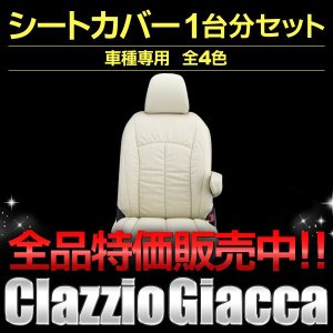 画像: シートカバーフルセット 【アルファードＡＮＨ２０Ｗ／ＡＮＨ２５Ｗ／ＧＧＨ２０Ｗ／ＧＧＨ２５Ｗ   後期Ｈ23/11〜Ｈ27/1】 Ｃｌａｚｚｉｏ・クラッツィオジャッカ　車種専用　１台分セット