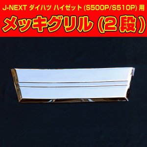 画像: メッキグリル２段 【ハイゼット　ハイゼットトラック　S500P/S510P】 Ｊ－ＮＥＸＴ