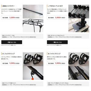 画像: Ｈａｒｄ Ｃａｒｇo Ｃａｒｒｉｅｒ　ＯＰＴＩＯＮ ＰＡＲＴＳ ハードカーゴキャリア用オプションパーツ 【追加スライドバー・ノブボルトナット・フッククランプ・ライトクランプ】