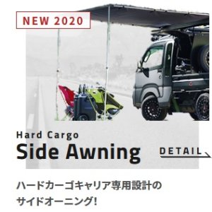 画像: Ｈａｒｄ Ｃａｒｇo　Ｓｉｄｅ Ａｗｎｉｎｇ ハードカーゴ　サイドオーニング 【ハードカーゴ キャリア専用オプション】