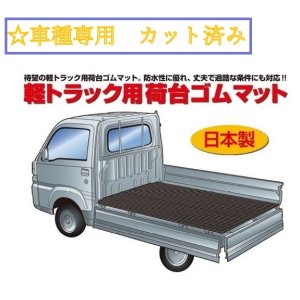 画像: 軽トラ　荷台用ゴムマット 　車種専用カット済み 【SUBARU　サンバートラック S201 S211 J/H  S500 S510J】 厚さ4.5mm 栄和産業 