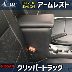 画像: アームレスト　コンソールボックス付き 【ＮＴ１００クリッパートラック　ＤＲ１６Ｔ　ニッサン】 アズール 