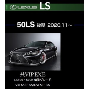 画像: エアロパーツ3点セット ＦＲＰ製【ＬＥＸＵＳ・レクサス 　ＬＳ５００／ＬＳ５００ｈ　標準グレード 　VXFA50・55／GVF50・55　後期2020.11〜】 エイムゲイン・ＡＩＭＧＡＩＮ　純ＶＩＰ　ＥＸＥ 　フロントスポイラー・サイドスポイラー・リアアンダー