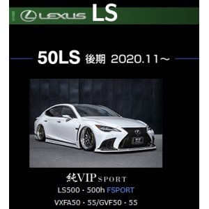 画像: エアロパーツ3点セット ＦＲＰ製【ＬＥＸＵＳ・レクサス 　ＬＳ５００／ＬＳ５００ｈ　F-SPORT 　VXFA50・55／GVF50・55　後期2020.11〜】 エイムゲイン・ＡＩＭＧＡＩＮ　純ＶＩＰ　SPORT 　フロントアンダースポイラー・サイドアンダースポイラー・リアアンダースポイラー