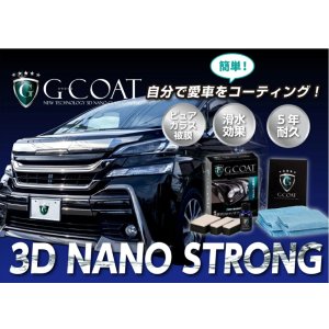 画像: 超撥水　完全硬化 　ガラスコーティング剤 ３Ｄ　ナノストロング　耐久５年以上 超滑水 　Ｇ－ＣＯＡＴ・ジーコート 洗車機で洗車向き