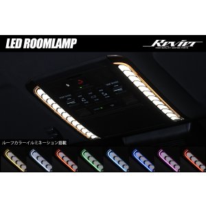 画像: ＬＥＤルームランプキット 　４０系アルファード　ヴェルファイア 純正レンズ交換式 ルーフカラーイルミネーション付き 