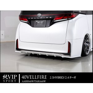 画像: リアスポイラー トヨタ　ヴェルファイア AAHH40W/TAHA40W 純VIP SPORT エイムゲイン・ＡＩＭＧＡＩＮ 　