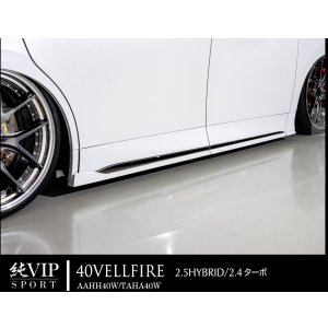 画像: サイドスポイラー トヨタ　ヴェルファイア AAHH40W/TAHA40W 純VIP SPORT エイムゲイン・ＡＩＭＧＡＩＮ 　