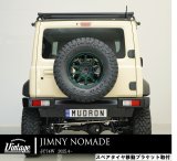画像: スペアタイヤ移動ブラケット ステンレス製 【スズキ　ジムニーノマド ＪC７４Ｗ　２０２５．４〜】 ＡＩＭＧＡＩＮ ヴィンテージ 
