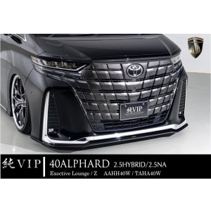 画像: フロントバンパー＋アンダースポイラー　純VIP 【40アルファード　AAHH40W/AGH40W 　Exective　Lounge/Z】 ＡＩＭＧＡＩＮ 