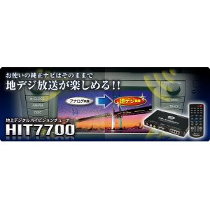 画像: 送料無料【データシステム】地デジチューナー ＨＩＴ７７００